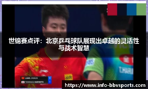 世锦赛点评：北京乒乓球队展现出卓越的灵活性与战术智慧