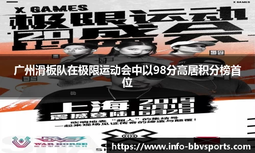 广州滑板队在极限运动会中以98分高居积分榜首位