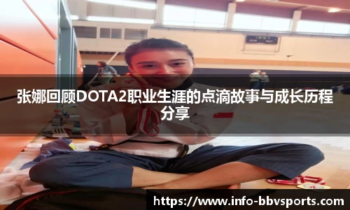 张娜回顾DOTA2职业生涯的点滴故事与成长历程分享