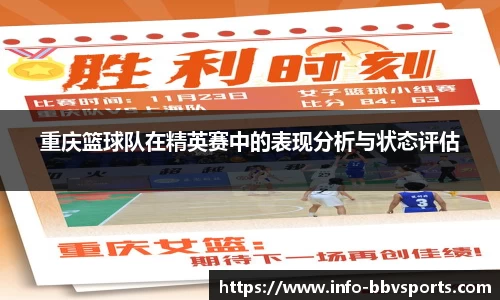 重庆篮球队在精英赛中的表现分析与状态评估