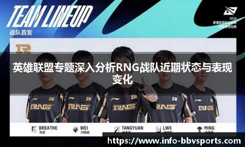 英雄联盟专题深入分析RNG战队近期状态与表现变化
