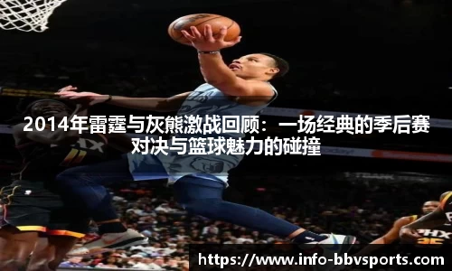 2014年雷霆与灰熊激战回顾：一场经典的季后赛对决与篮球魅力的碰撞