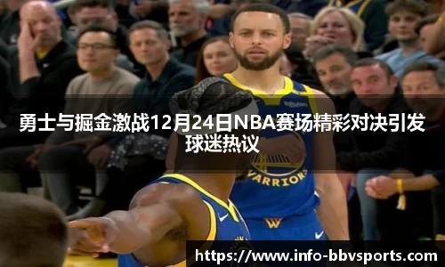 勇士与掘金激战12月24日NBA赛场精彩对决引发球迷热议