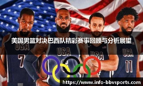 美国男篮对决巴西队精彩赛事回顾与分析展望