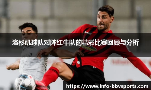 洛杉矶球队对阵红牛队的精彩比赛回顾与分析