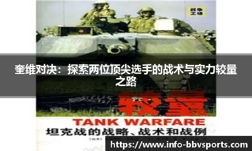奎维对决：探索两位顶尖选手的战术与实力较量之路