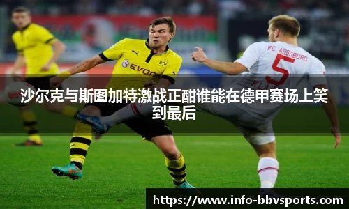 沙尔克与斯图加特激战正酣谁能在德甲赛场上笑到最后